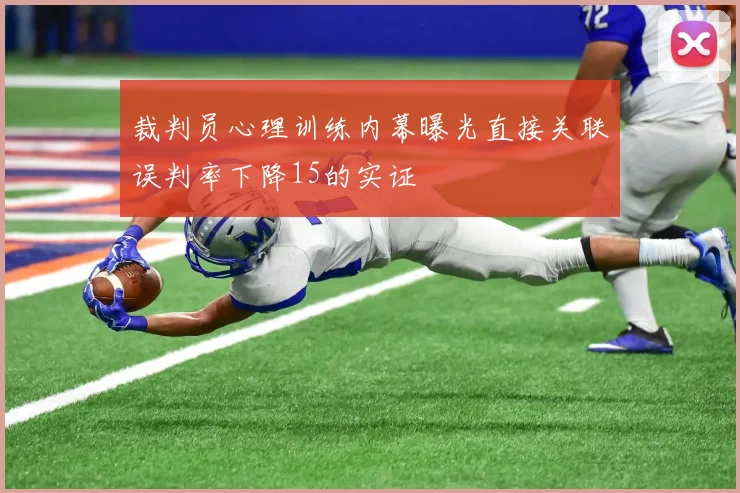 裁判员心理训练内幕曝光直接关联误判率下降15的实证